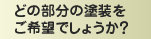 �ɤ���ʬ�������򤴴�˾�Ǥ��礦����