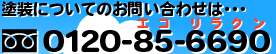�����ˤĤ��ƤΤ��䤤��碌�ϡ�����0120-85-6690