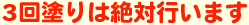 3回塗りは絶対行います