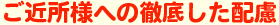 ご近所様への徹底した配慮