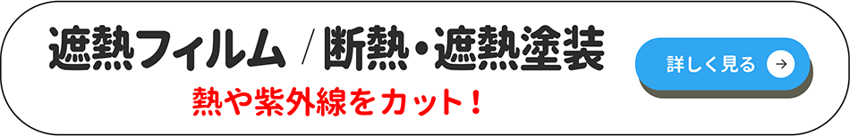 遮熱断熱ページ詳細へ