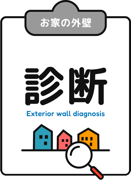 お家の外壁 カンタン診断