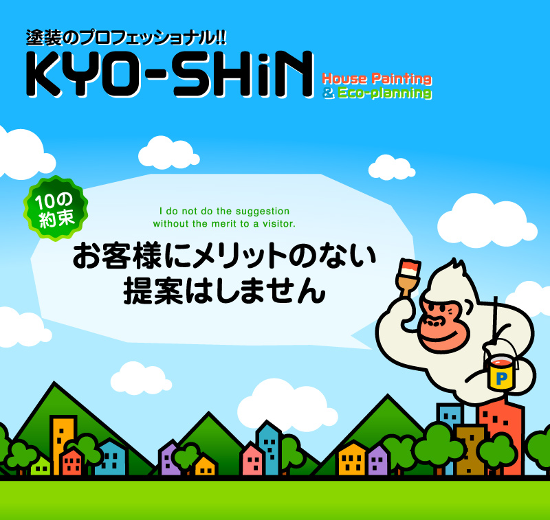 熊本の塗装専門会社KYO-SHiN（協心・エコリラ）はお客様にメリットのない提案はしません