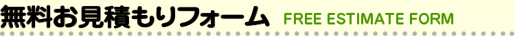 無料お見積もりフォーム