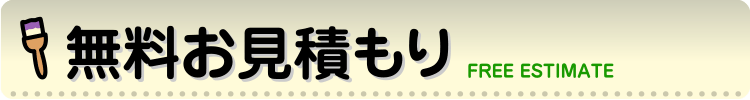 無料お見積もり