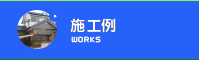 施工例